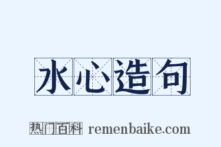 水心造句是什么意思的图片